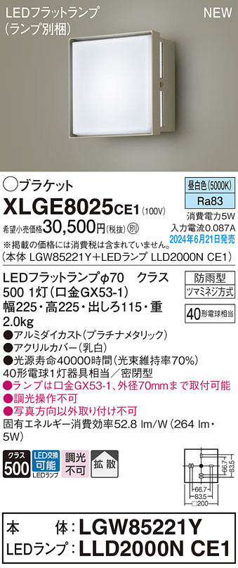 安心のメーカー保証【インボイス対応店】【送料無料】XLGE8025CE1 『LGW85221Y＋LLD2000NCE1』（ランプ別梱包） パナソニック 屋外灯 ポーチライト LED  Ｔ区分の画像