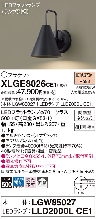 安心のメーカー保証【インボイス対応店】【送料無料】XLGE8026CE1 『LGW85027＋LLD2000LCE1』（ランプ別梱包） パナソニック 屋外灯 ポーチライト LED  Ｔ区分の画像