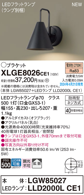 安心のメーカー保証【インボイス対応店】【送料無料】XLGE8026CE1 『LGW85027＋LLD2000LCE1』（ランプ別梱包） パナソニック 屋外灯 ポーチライト LED  Ｔ区分の画像