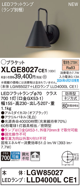 安心のメーカー保証【インボイス対応店】【送料無料】XLGE8027CE1 『LGW85027＋LLD4000LCE1』（ランプ別梱包） パナソニック 屋外灯 ポーチライト LED  Ｔ区分の画像