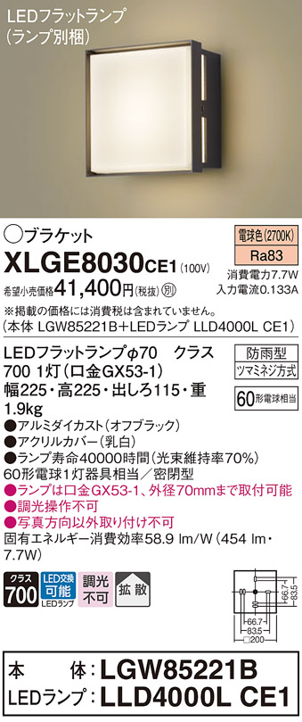 安心のメーカー保証【インボイス対応店】【送料無料】XLGE8030CE1 『LGW85221B＋LLD4000LCE1』（ランプ別梱包） パナソニック 屋外灯 ポーチライト LED  Ｔ区分の画像