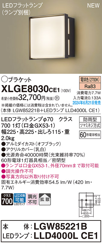 安心のメーカー保証【インボイス対応店】【送料無料】XLGE8030CE1 『LGW85221B＋LLD4000LCE1』（ランプ別梱包） パナソニック 屋外灯 ポーチライト LED  Ｔ区分の画像