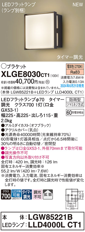 安心のメーカー保証【インボイス対応店】【送料無料】XLGE8030CT1 『LGW85221B＋LLD4000LCT1』（ランプ別梱包） パナソニック 屋外灯 ポーチライト LED  Ｔ区分の画像