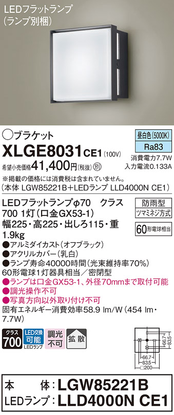 安心のメーカー保証【インボイス対応店】【送料無料】XLGE8031CE1 『LGW85221B＋LLD4000NCE1』（ランプ別梱包） パナソニック 屋外灯 ポーチライト LED  Ｔ区分の画像