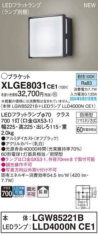 安心のメーカー保証【インボイス対応店】【送料無料】XLGE8031CE1 『LGW85221B＋LLD4000NCE1』（ランプ別梱包） パナソニック 屋外灯 ポーチライト LED  Ｔ区分の画像