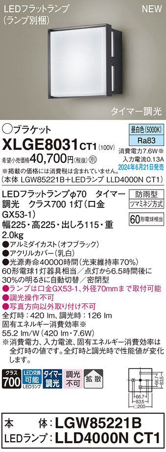 安心のメーカー保証【インボイス対応店】【送料無料】XLGE8031CT1 『LGW85221B＋LLD4000NCT1』（ランプ別梱包） パナソニック 屋外灯 ポーチライト LED  Ｔ区分の画像