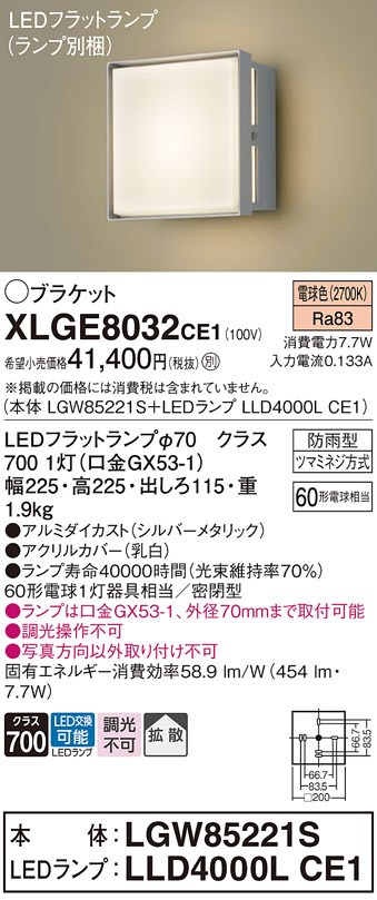 安心のメーカー保証【インボイス対応店】【送料無料】XLGE8032CE1 『LGW85221S＋LLD4000LCE1』（ランプ別梱包） パナソニック 屋外灯 ポーチライト LED  Ｔ区分の画像