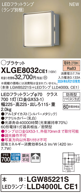 安心のメーカー保証【インボイス対応店】【送料無料】XLGE8032CE1 『LGW85221S＋LLD4000LCE1』（ランプ別梱包） パナソニック 屋外灯 ポーチライト LED  Ｔ区分の画像