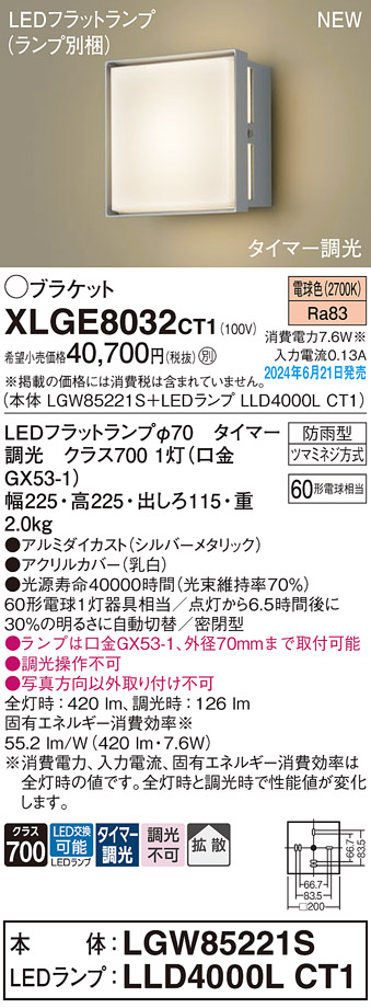 安心のメーカー保証【インボイス対応店】【送料無料】XLGE8032CT1 『LGW85221S＋LLD4000LCT1』（ランプ別梱包） パナソニック 屋外灯 ポーチライト LED  Ｔ区分の画像