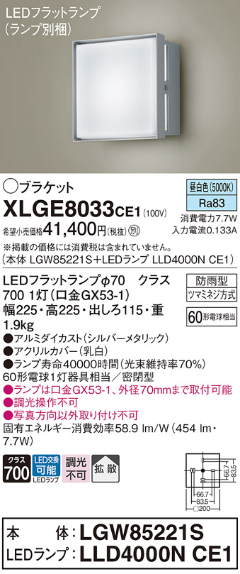 安心のメーカー保証【インボイス対応店】【送料無料】XLGE8033CE1 『LGW85221S＋LLD4000NCE1』（ランプ別梱包） パナソニック 屋外灯 ポーチライト LED  Ｔ区分の画像