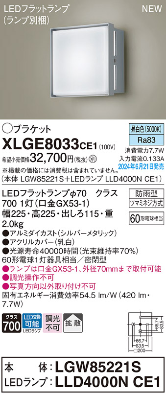 安心のメーカー保証【インボイス対応店】【送料無料】XLGE8033CE1 『LGW85221S＋LLD4000NCE1』（ランプ別梱包） パナソニック 屋外灯 ポーチライト LED  Ｔ区分の画像