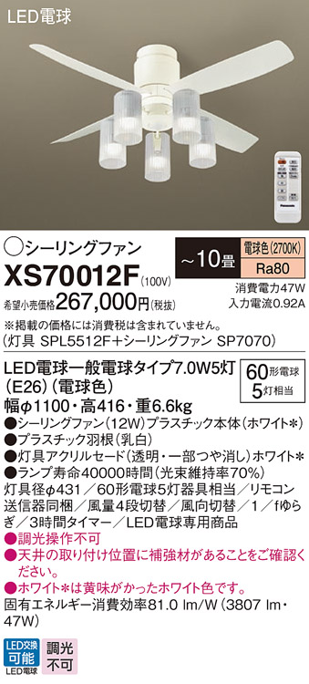 安心のメーカー保証【インボイス対応店】【送料無料】XS70012F 『SP7070＋SPL5512F』 パナソニック シーリングファン セット品 LED リモコン付  Ｔ区分の画像