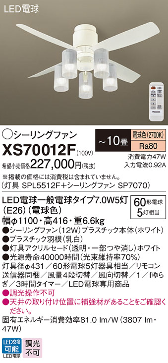 安心のメーカー保証【インボイス対応店】【送料無料】XS70012F 『SP7070＋SPL5512F』 パナソニック シーリングファン セット品 LED リモコン付  Ｔ区分の画像