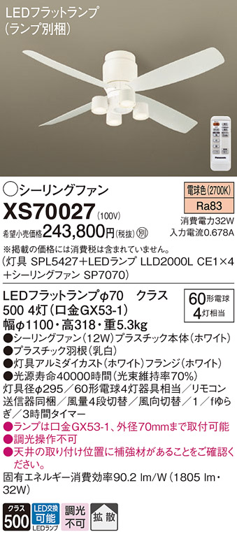 安心のメーカー保証【送料無料】XS70027 『SPL5427＋LLD2000LCE1×4＋SP7070』（ランプ別梱包） パナソニック シーリングファン セット品 LED リモコン付  Ｔ区分の画像