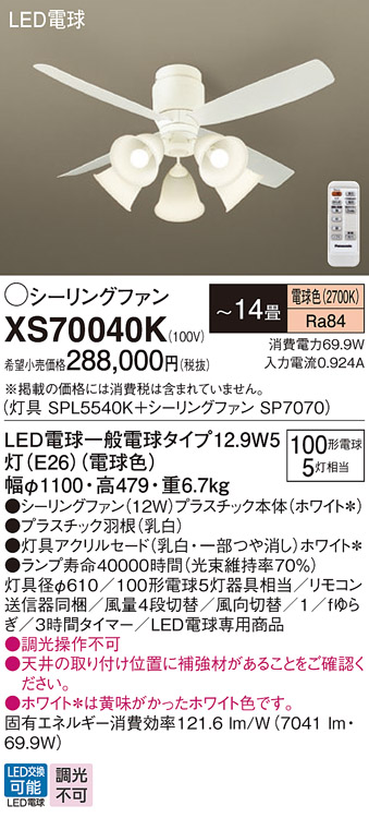 安心のメーカー保証【インボイス対応店】【送料無料】XS70040K 『SPL5540K＋SP7070』 パナソニック シーリングファン セット品 LED リモコン付  Ｔ区分の画像