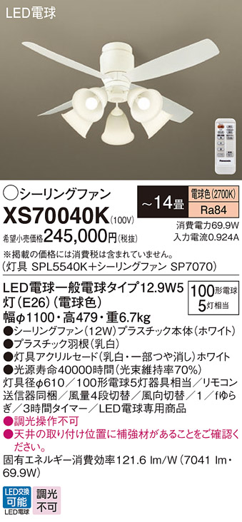 安心のメーカー保証【インボイス対応店】【送料無料】XS70040K 『SPL5540K＋SP7070』 パナソニック シーリングファン セット品 LED リモコン付  Ｔ区分の画像