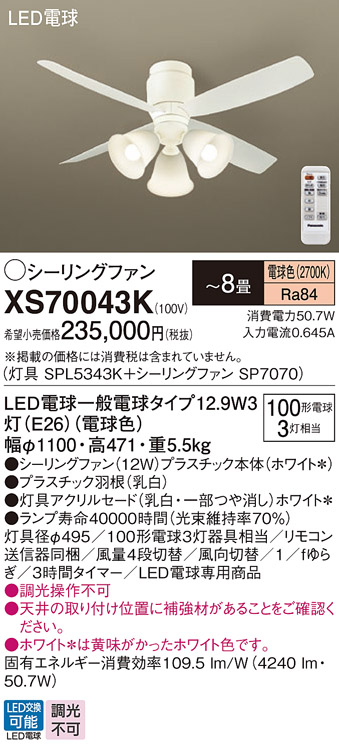 安心のメーカー保証【インボイス対応店】【送料無料】XS70043K 『SPL5343K＋SP7070』 パナソニック シーリングファン セット品 LED リモコン付  Ｔ区分の画像