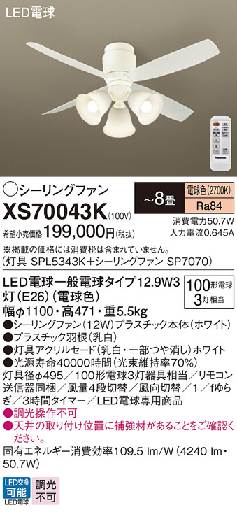 安心のメーカー保証【インボイス対応店】【送料無料】XS70043K 『SPL5343K＋SP7070』 パナソニック シーリングファン セット品 LED リモコン付  Ｔ区分の画像