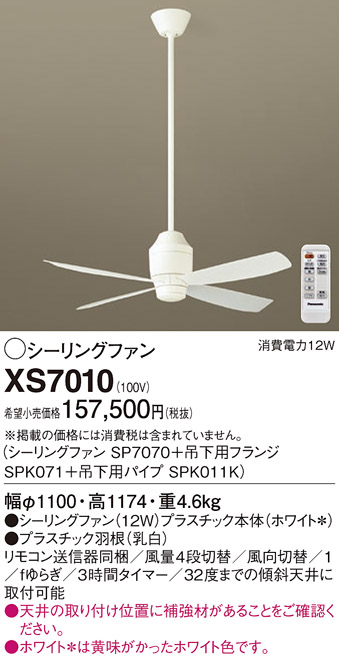 安心のメーカー保証【インボイス対応店】【送料無料】XS7010 『SP7070＋SPK071＋SPK011K』 パナソニック シーリングファン セット品 リモコン付  Ｔ区分の画像