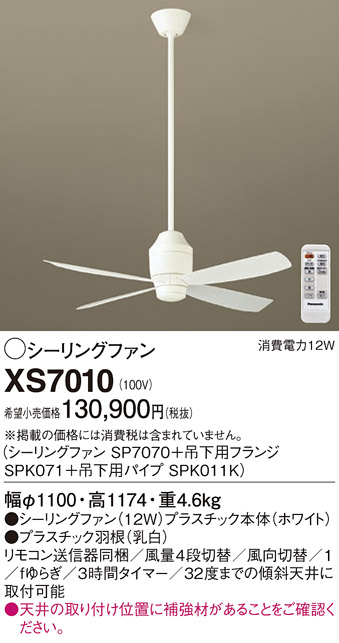 安心のメーカー保証【インボイス対応店】【送料無料】XS7010 『SP7070＋SPK071＋SPK011K』 パナソニック シーリングファン セット品 リモコン付  Ｔ区分の画像