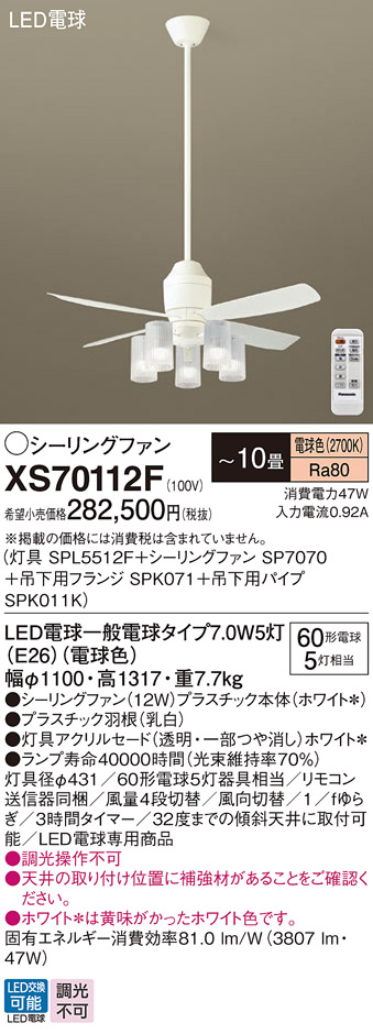 安心のメーカー保証【送料無料】XS70112F 『SP7070＋SPK011K＋SPK071＋SPL5512F』 パナソニック シーリングファン セット品 LED リモコン付  Ｔ区分の画像