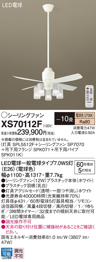 安心のメーカー保証【送料無料】XS70112F 『SP7070＋SPK011K＋SPK071＋SPL5512F』 パナソニック シーリングファン セット品 LED リモコン付  Ｔ区分の画像