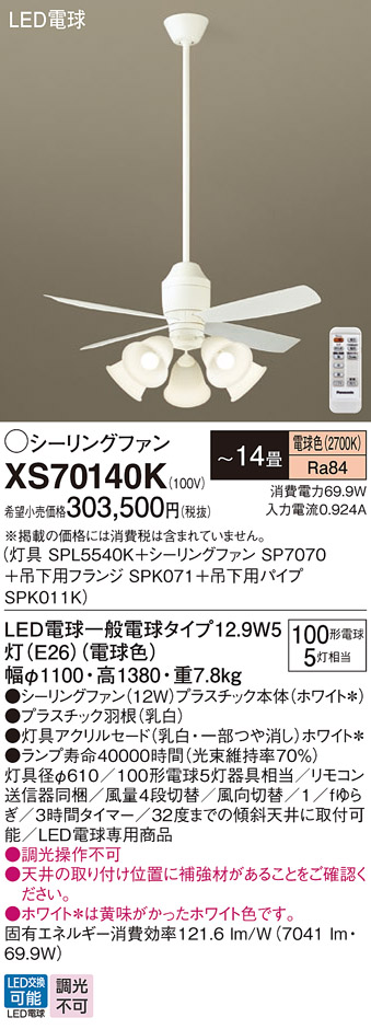 安心のメーカー保証【送料無料】XS70140K 『SPL5540K＋SP7070＋SPK071＋SPK011K』 パナソニック シーリングファン セット品 LED リモコン付  Ｔ区分の画像
