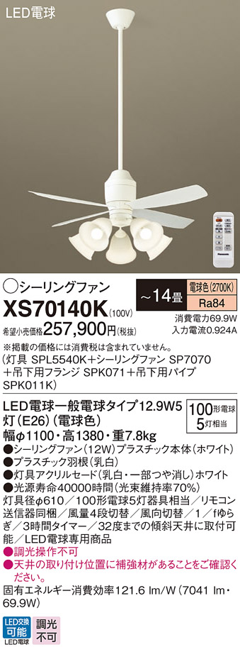 安心のメーカー保証【送料無料】XS70140K 『SPL5540K＋SP7070＋SPK071＋SPK011K』 パナソニック シーリングファン セット品 LED リモコン付  Ｔ区分の画像