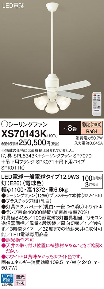 安心のメーカー保証【送料無料】XS70143K 『SPL5343K＋SP7070＋SPK071＋SPK011K』 パナソニック シーリングファン セット品 LED リモコン付  Ｔ区分の画像