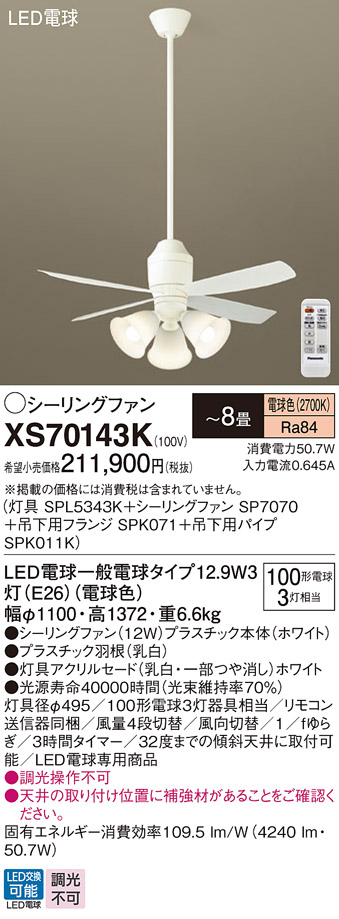 安心のメーカー保証【送料無料】XS70143K 『SPL5343K＋SP7070＋SPK071＋SPK011K』 パナソニック シーリングファン セット品 LED リモコン付  Ｔ区分の画像