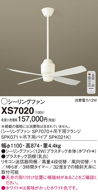 安心のメーカー保証【インボイス対応店】【送料無料】XS7020 『SP7070＋SPK071＋SPK021K』 パナソニック シーリングファン セット品 リモコン付  Ｔ区分の画像