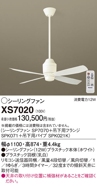 安心のメーカー保証【インボイス対応店】【送料無料】XS7020 『SP7070＋SPK071＋SPK021K』 パナソニック シーリングファン セット品 リモコン付  Ｔ区分の画像