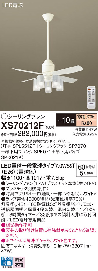 安心のメーカー保証【送料無料】XS70212F 『SP7070＋SPK021K＋SPK071＋SPL5512F』 パナソニック シーリングファン セット品 LED リモコン付  Ｔ区分の画像