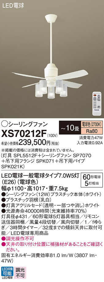 安心のメーカー保証【送料無料】XS70212F 『SP7070＋SPK021K＋SPK071＋SPL5512F』 パナソニック シーリングファン セット品 LED リモコン付  Ｔ区分の画像