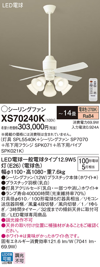 安心のメーカー保証【送料無料】XS70240K 『SPL5540K＋SP7070＋SPK071＋SPK021K』 パナソニック シーリングファン セット品 LED リモコン付  Ｔ区分の画像