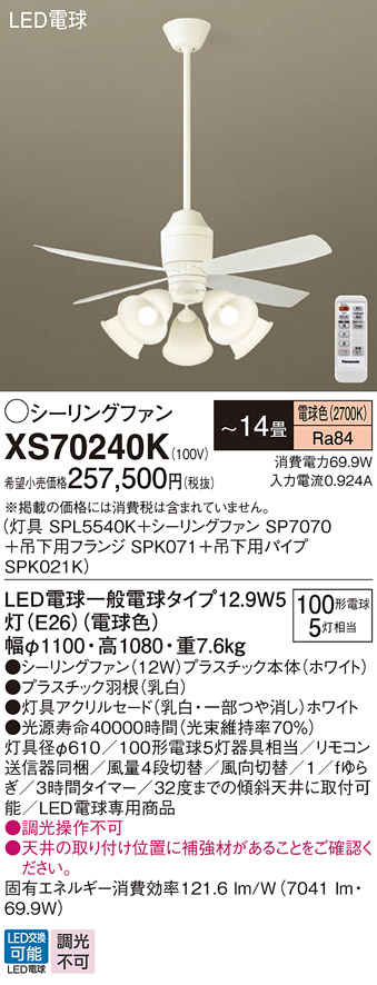 安心のメーカー保証【送料無料】XS70240K 『SPL5540K＋SP7070＋SPK071＋SPK021K』 パナソニック シーリングファン セット品 LED リモコン付  Ｔ区分の画像