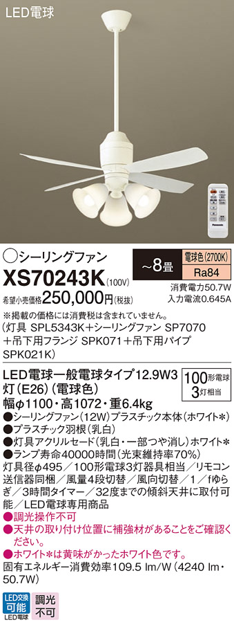 安心のメーカー保証【送料無料】XS70243K 『SPL5343K＋SP7070＋SPK071＋SPK021K』 パナソニック シーリングファン セット品 LED リモコン付  Ｔ区分の画像
