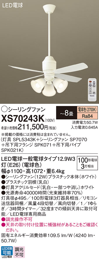 安心のメーカー保証【送料無料】XS70243K 『SPL5343K＋SP7070＋SPK071＋SPK021K』 パナソニック シーリングファン セット品 LED リモコン付  Ｔ区分の画像