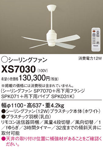 安心のメーカー保証【インボイス対応店】【送料無料】XS7030 『SP7070＋SPK071＋SPK031K』 パナソニック シーリングファン セット品 リモコン付  Ｔ区分の画像