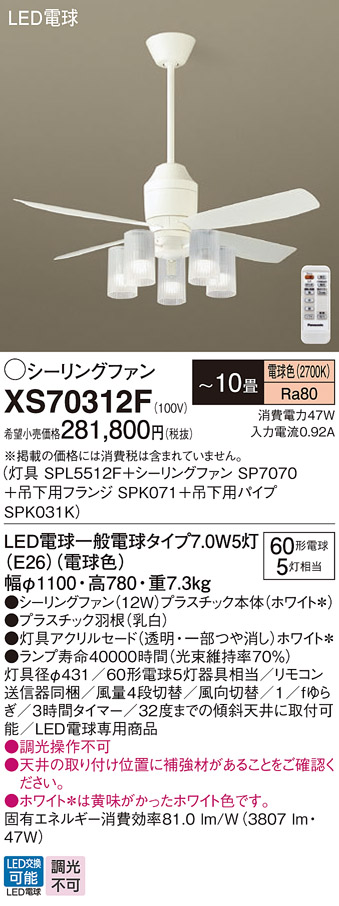 安心のメーカー保証【送料無料】XS70312F 『SP7070＋SPK031K＋SPK071＋SPL5512F』 パナソニック シーリングファン セット品 LED リモコン付  Ｔ区分の画像