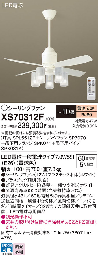 安心のメーカー保証【送料無料】XS70312F 『SP7070＋SPK031K＋SPK071＋SPL5512F』 パナソニック シーリングファン セット品 LED リモコン付  Ｔ区分の画像