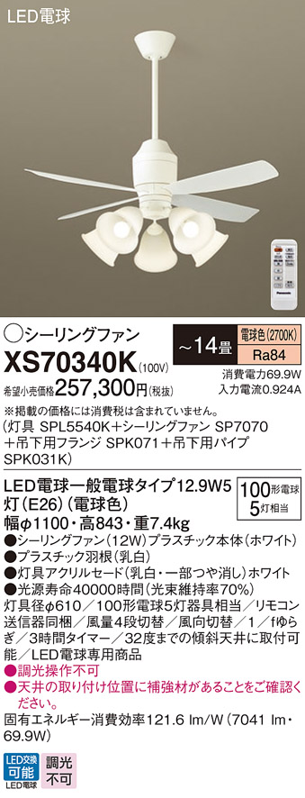 安心のメーカー保証【送料無料】XS70340K 『SPL5540K＋SP7070＋SPK071＋SPK031K』 パナソニック シーリングファン セット品 LED リモコン付  Ｔ区分の画像