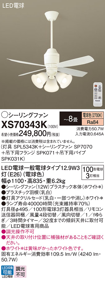 安心のメーカー保証【送料無料】XS70343K 『SPL5343K＋SP7070＋SPK071＋SPK031K』 パナソニック シーリングファン セット品 LED リモコン付  Ｔ区分の画像