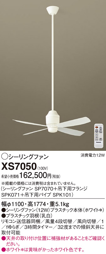 安心のメーカー保証【インボイス対応店】【送料無料】XS7050 『SP7070＋SPK071＋SPK101』 パナソニック シーリングファン セット品 リモコン付  Ｔ区分の画像