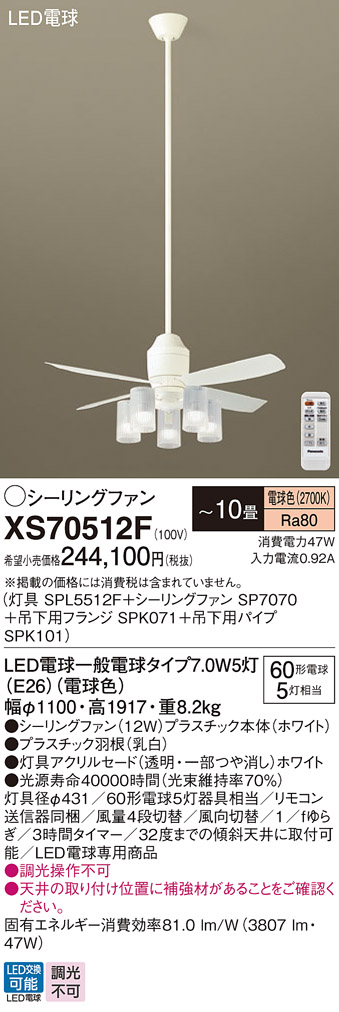 安心のメーカー保証【送料無料】XS70512F 『SP7070＋SPK071＋SPK101＋SPL5512F』 パナソニック シーリングファン セット品 LED リモコン付  Ｔ区分の画像