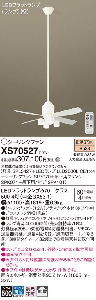 XS70527 『SPL5427＋LLD2000LCE1×4＋SP7070＋SPK071＋SPK101』（ランプ別梱包） パナソニック シーリングファン セット品 LED リモコン付  Ｔ区分の画像