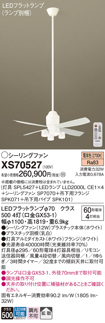 XS70527 『SPL5427＋LLD2000LCE1×4＋SP7070＋SPK071＋SPK101』（ランプ別梱包） パナソニック シーリングファン セット品 LED リモコン付  Ｔ区分の画像