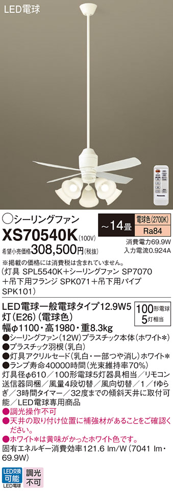 安心のメーカー保証【送料無料】XS70540K 『SPL5540K＋SP7070＋SPK071＋SPK101』 パナソニック シーリングファン セット品 LED リモコン付  Ｔ区分の画像