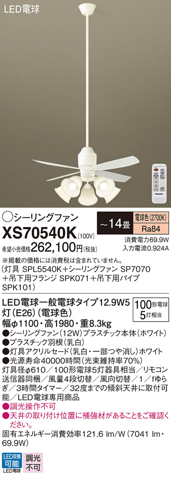 安心のメーカー保証【送料無料】XS70540K 『SPL5540K＋SP7070＋SPK071＋SPK101』 パナソニック シーリングファン セット品 LED リモコン付  Ｔ区分の画像