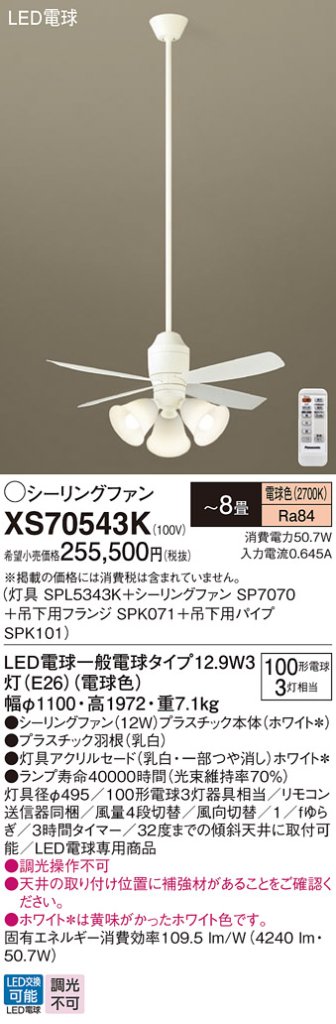 安心のメーカー保証【送料無料】XS70543K 『SPL5343K＋SP7070＋SPK071＋SPK101』 パナソニック シーリングファン セット品 LED リモコン付  Ｔ区分の画像